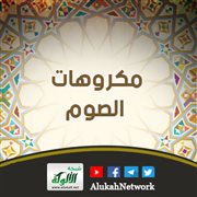 مكروهات الصوم