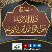 شرح نيل الأرب من قواعد ابن رجب لعبد الله بن أحمد الخولاني