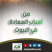 من أسباب السعادة في البيوت