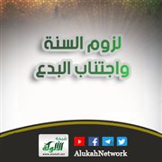 لزوم السنة واجتناب البدع