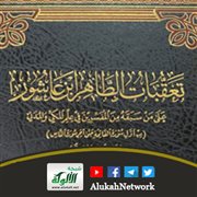 تعقبات الطاهر ابن عاشور على من سبقه من المفسرين في علم المكي والمدني