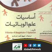 عرض كتاب: أساسيات علم الوبائيات