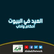 العيد في البيوت: أحكام وآداب