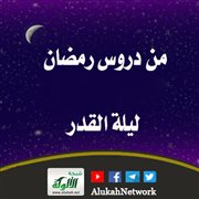 من دروس رمضان: ليلة القدر