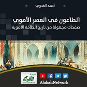 الطاعون في العصر الأموي