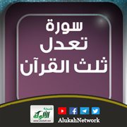 سورة تعدل ثلث القرآن