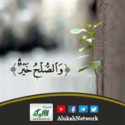 والصلح خير