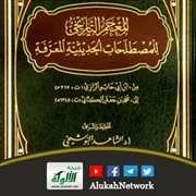 المعجم التاريخي للمصطلحات الحديثية المعرفة إصدار ببليوغرافي جديد
