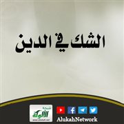الشك في الدين