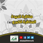 مناظرة الحيدة: المناظرة الكبرى (5) 