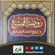 روضة الممتع في تخريج أحاديث الروض المربع لخالد الشلاحي