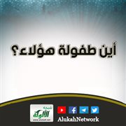 أين طفولة هؤلاء؟