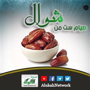 صيام ست من شوال: فضائل ومسائل