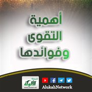 أهمية التقوى وفوائدها (1)