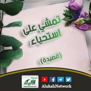 تمشي على استحياء (قصيدة)
