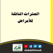 عرض كتاب: الحشرات الناقلة للأمراض