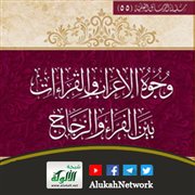 وجوه الإعراب والقراءات بين الفراء والزجاج