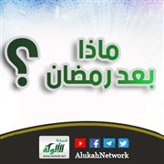 ماذا بعد رمضان؟