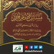 مسائل الإمام أحمد رواية الأثرم لعبدالله بن محمد الطريقي