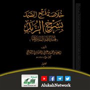 خلاصة فتح الصمد بشرح الزبد يطبع لأول مرة