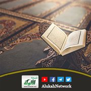 كيف تقرأ القرآن وتنتفع به