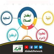 ما هي أركان الصلاة؟