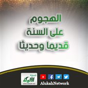 الهجوم على السنة قديما وحديثا