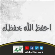 بعض الفوائد التربوية من حديث: احفظ الله يحفظك