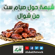 شبهة حول صيام ست من شوال