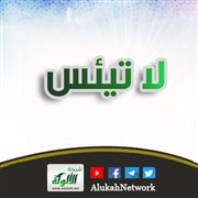 لا تيئس