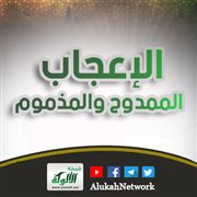 الإعجاب الممدوح والمذموم