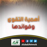 أهمية التقوى وفوائدها (2)