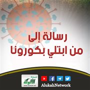 رسالة إلى من ابتلي بكورونا