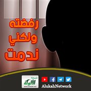 رفضته ولكني ندمت