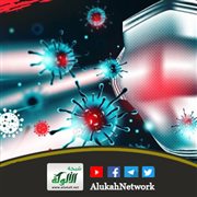 حصون للوقاية من آثار وباء كورونا النفسية