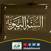شرح تعريف السنة النبوية