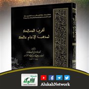أقرب المسالك لمذهب الإمام مالك لأبي البركات أحمد الدردير