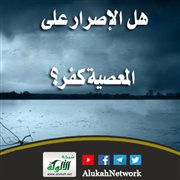 هل الإصرار على المعصية كفر؟
