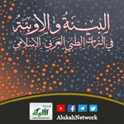 عرض كتاب: البيئة والأوبئة في التراث الطبي العربي الإسلامي تأليف محمود الحاج قاسم