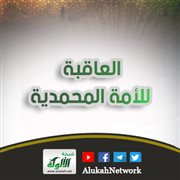 العاقبة للأمة المحمدية