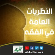 النظريات العامة في الفقه