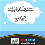 صعوبات واجهت زواجي