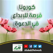 كورونا فرصة للإبداع في الدعوة