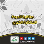 مناظرة الحيدة: المناظرة الكبرى (7) 