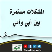 المشكلات مستمرة بين أبي وأمي