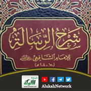 الرسالة للشافعي بشرح د. سعد الشثري 