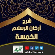 شرح أركان الإسلام الخمسة