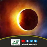 الكسوف والخسوف (4) ماذا يفعل في الكسوف؟