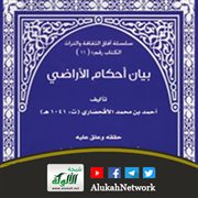 بيان أحكام الأراضي للآقحصاري