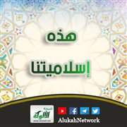 هذه إسلاميتنا